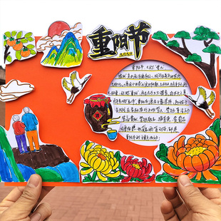 重阳节主题手抄报立体手工半成品diy制作材料包幼儿园小学生一二三年级儿童A34模板作业8K专用纸带线稿图镂空