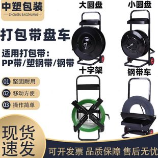 车打包带带盘带大塑钢打包带塑钢带圆盘盘车P支架小推车P小车