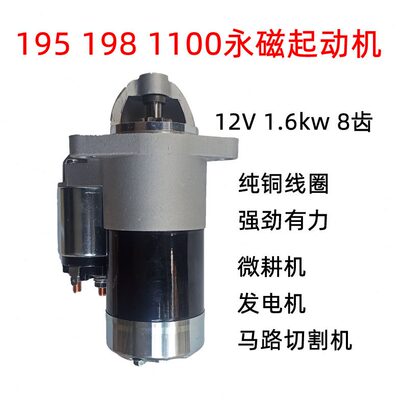 风冷柴油发电机配件 起起机 195F 198 1100F 启动马达 马路切割机