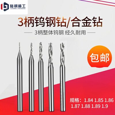 3mm定柄整体合金钨钢钻头1.84 1.85 1.86 1.87 1.88 1.89 1.9