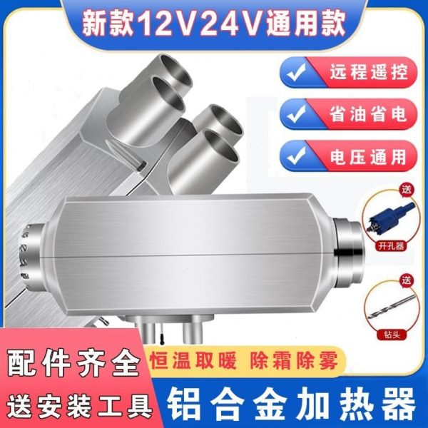 暖车货车24V柴油电动车加热器取暖器柴燃油12V暖风机通用驻一体机