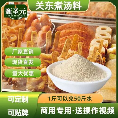 甄圣元商用关东煮调味料汤料