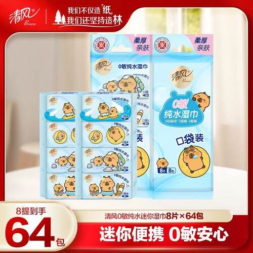 清风湿巾纯水迷你随身装