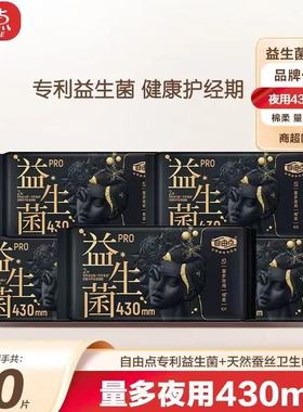自由点益生菌量大夜用卫生巾棉柔430mm*4片经期女生夜用款经期用