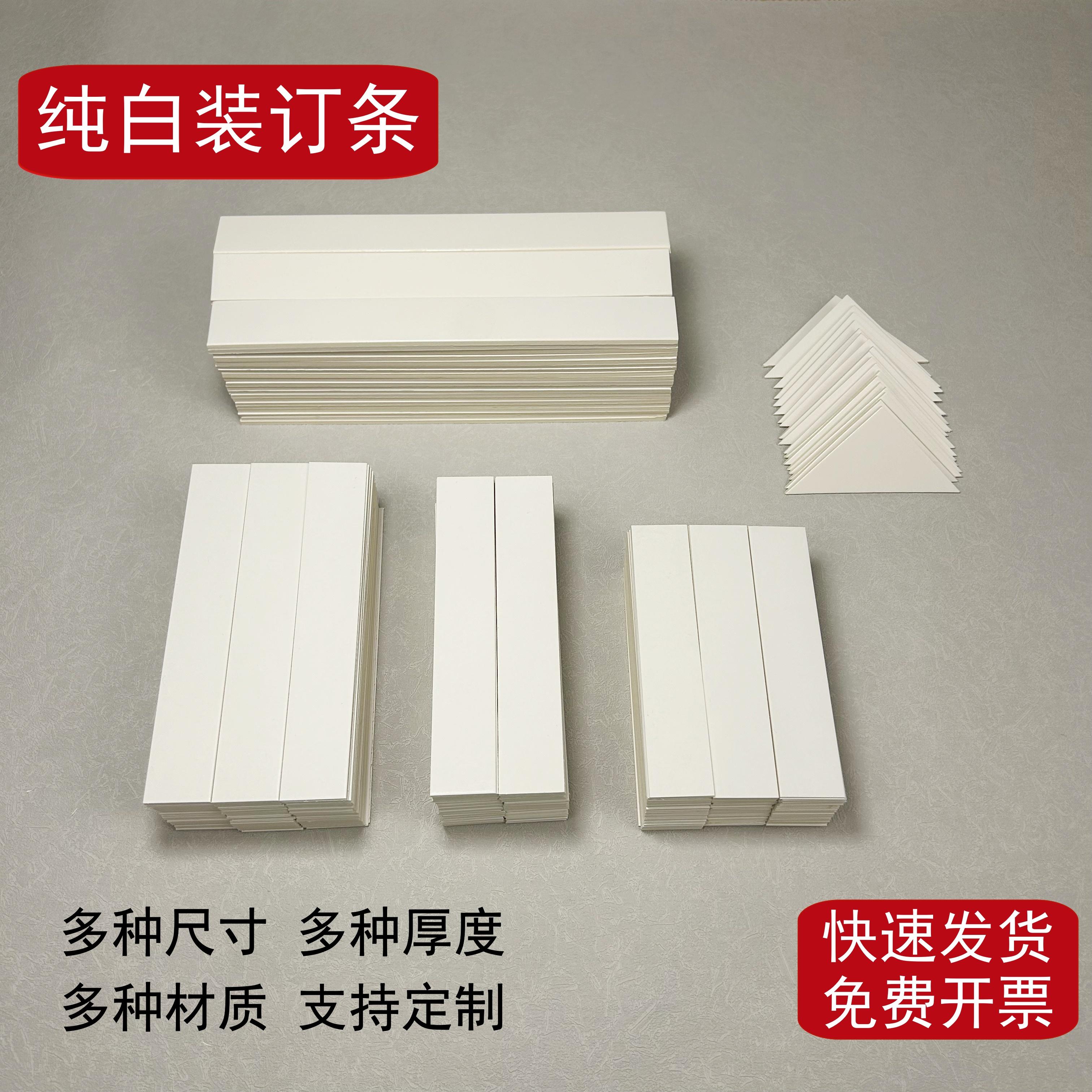 纯白装订垫条整齐光滑不掉渣