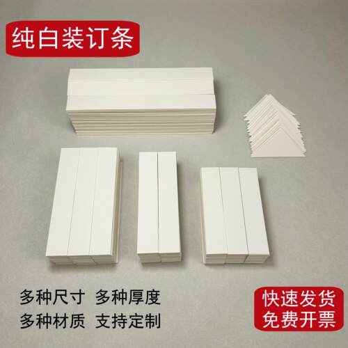 纯白装订垫条整齐光滑不掉渣