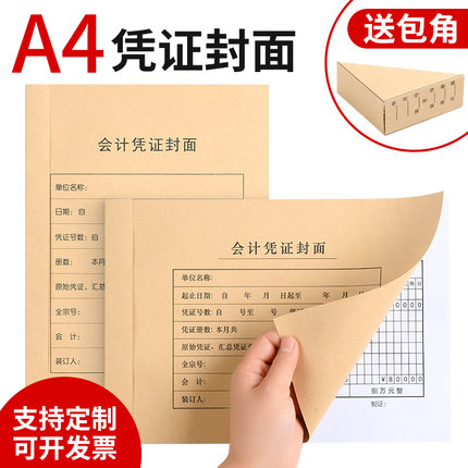 A4会计凭证封面定制定做加厚牛皮纸凭证装订封皮包角裹背连体连背财务记账凭证封面封底一体a4大号封皮送包角