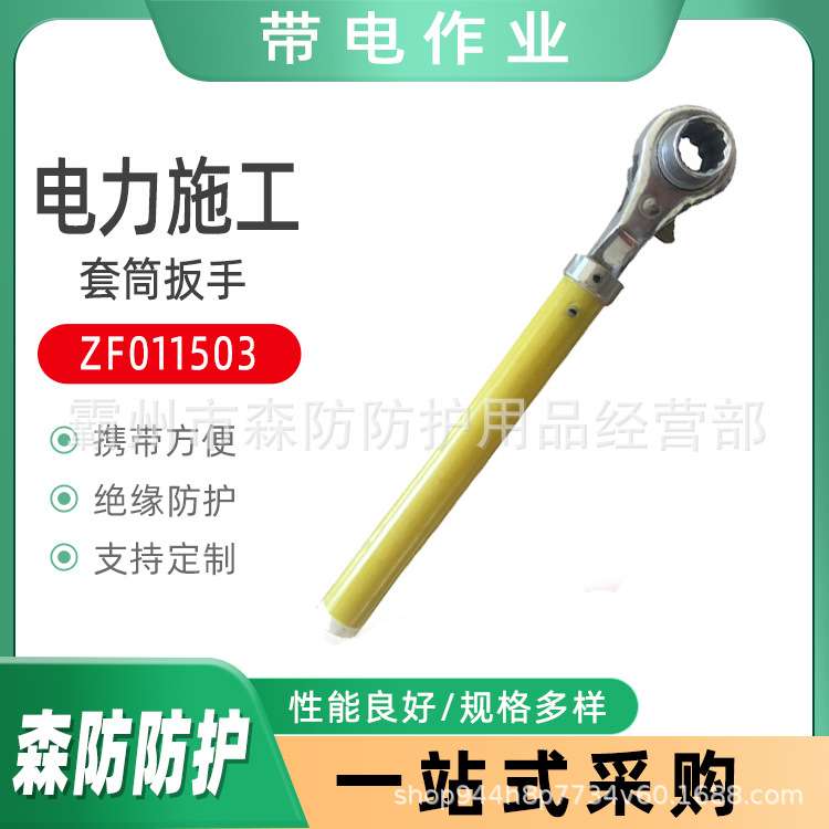 带电作业套筒扳手ZF011503绝缘六角扳手M8-M19绝缘耐压活动扳手