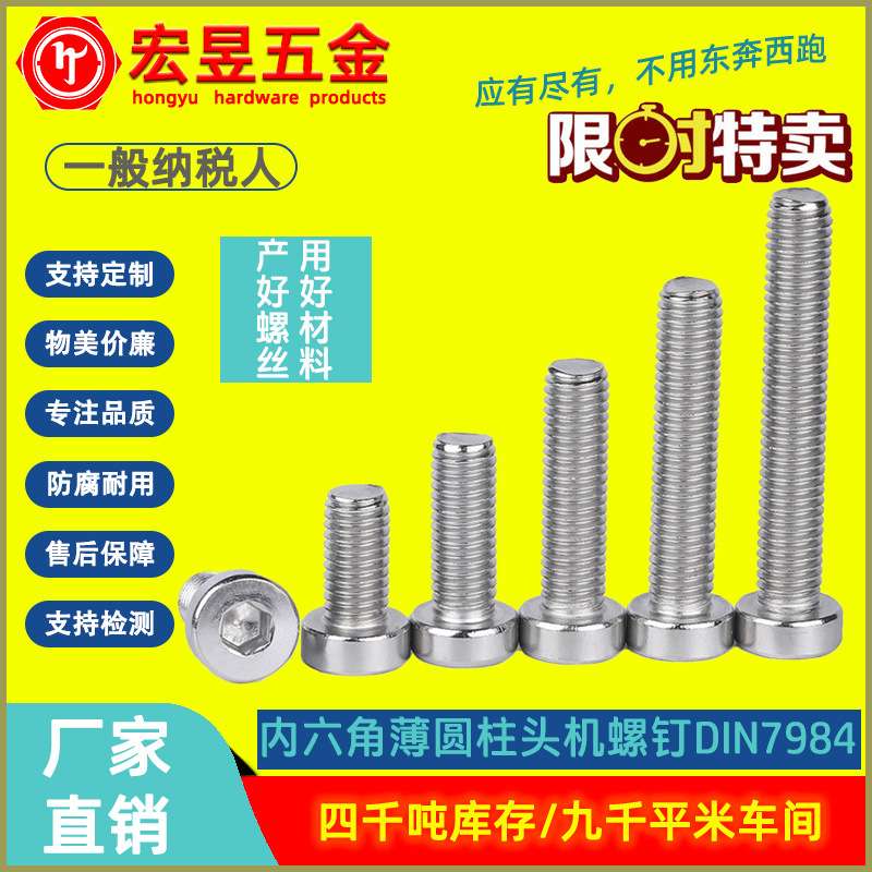 【M2-M10】内六角薄圆柱头机螺钉DIN7984薄头内六角机丝304不锈钢