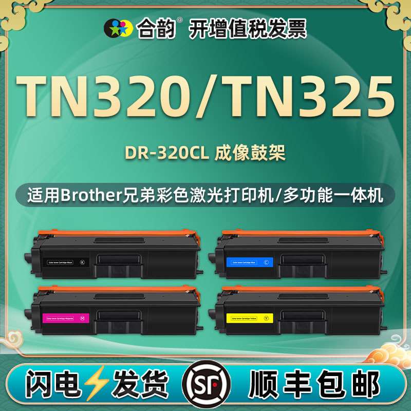dr320cl彩墨硒鼓粉盒tn325通用兄弟TN-320彩色打印机墨盒成像鼓架