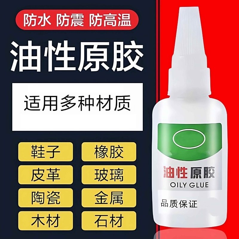 油性原胶胶水强力万能胶专用粘鞋子塑料陶瓷金属通用防水速干胶,文具电教/文化用品/商务用品,胶水,淘宝优惠券,粉丝福利购,淘宝优惠卷