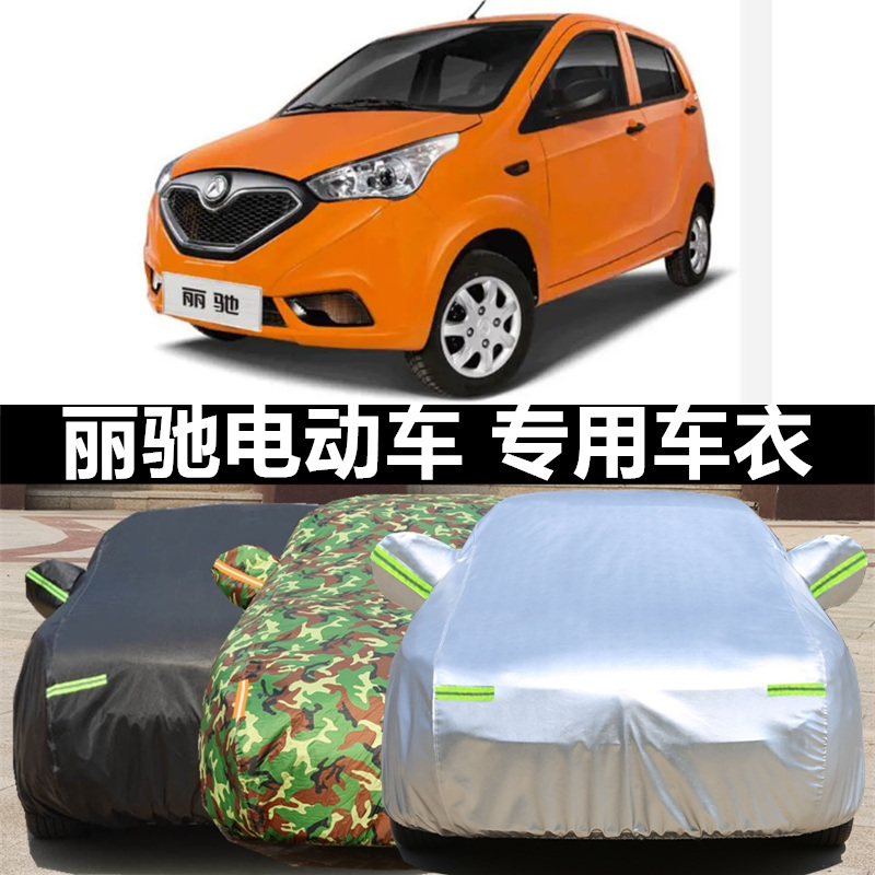 丽驰V9V7V6V5征途电动四轮汽车车衣加厚牛津专用车罩防晒防雨雪套