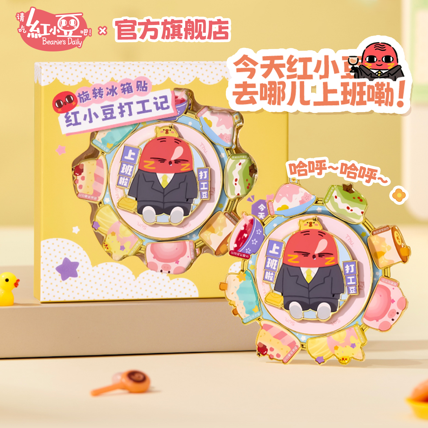 红小豆周边旋转冰箱贴