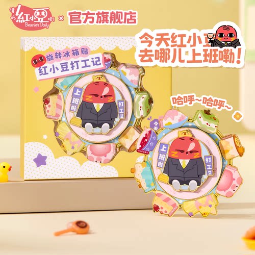 红小豆周边旋转冰箱贴