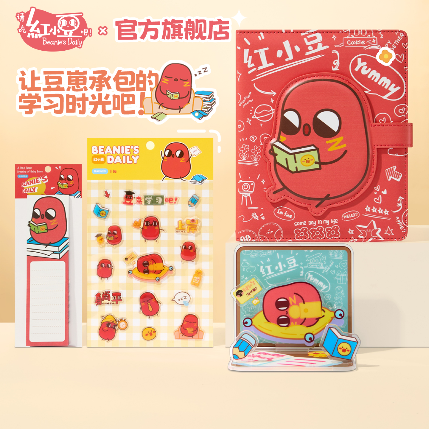 红小豆周边五好学豆·笔记本套装