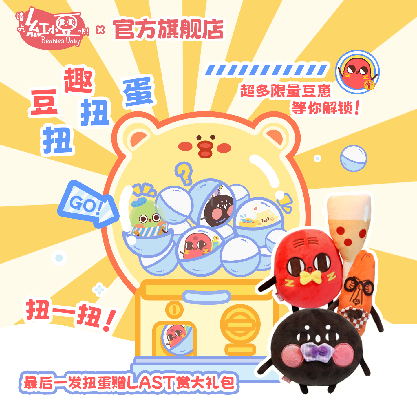 红小豆周边在线扭蛋机抽奖盲盒潮玩玩具毛绒手办绝版谷子一番赏