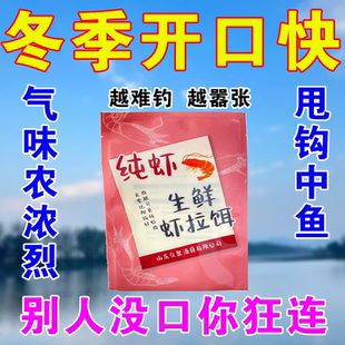 正品鲜虾拉饵高蛋白浓腥味低温专用专攻鲫鱼鲤鱼青鱼黑坑爆护神器