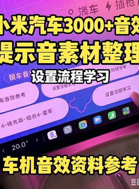 小米汽车车机音效素材3000+锁车提示音语音包