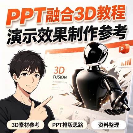 PPT融合3D演示效果制作教程职场办公排版设计素材零基础自学资料