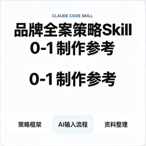 Claude品牌全案策划Skill教程零基础0-1搭建逻辑框架AI流程实操