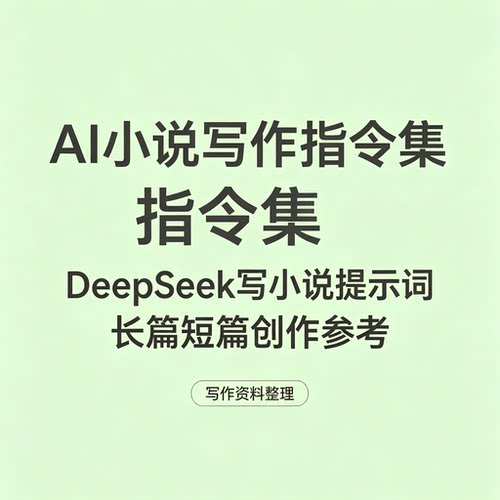 AI写小说提示词DeepSeek长篇短篇网文创作指令集参考资料
