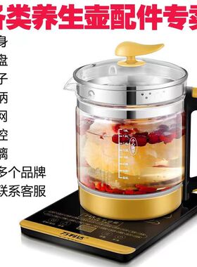 养生壶配件养生壶盖子滤网茶漏养生壶底座养生壶壶体适合多个品牌