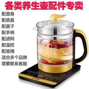 养生壶配件养生壶盖子滤网茶漏养生壶底座养生壶壶体适合多个品牌