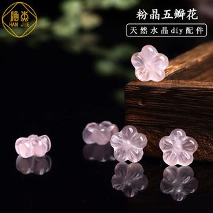 天然水晶粉晶五瓣花DIY手工串珠配件手串项链耳饰配饰雕刻件