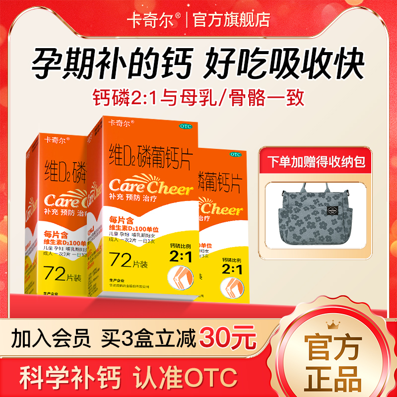 【卡奇尔】维D2磷葡钙片72片*1瓶/盒