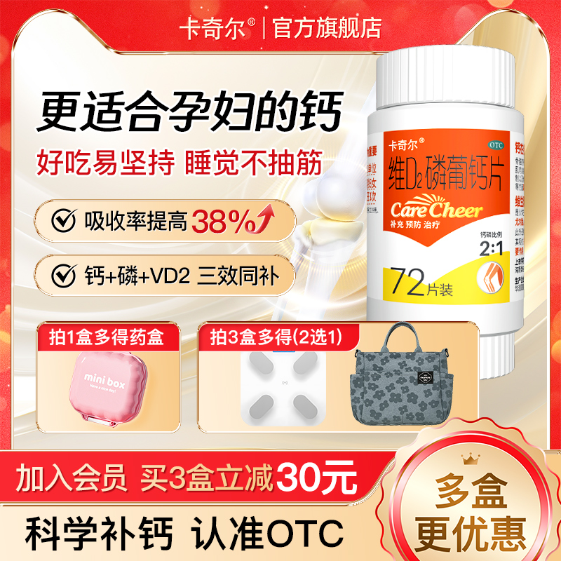 【卡奇尔】维D2磷葡钙片72片*1瓶/盒