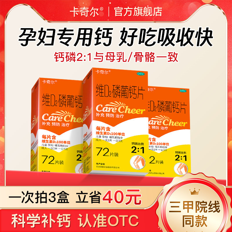 卡奇尔维d2磷葡钙钙片孕妇钙女性补钙维生素d儿童成人中老年钙片
