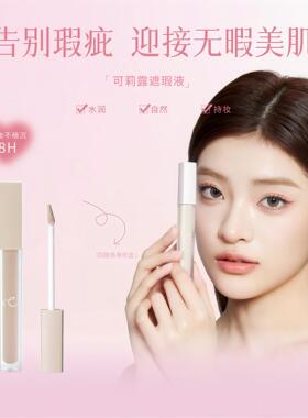 CANNELE/可莉露遮瑕液遮盖痘印眼袋黑眼圈泪沟提亮液5.5g