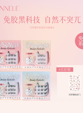 cannele可莉露莉莉猫系列免胶假睫毛