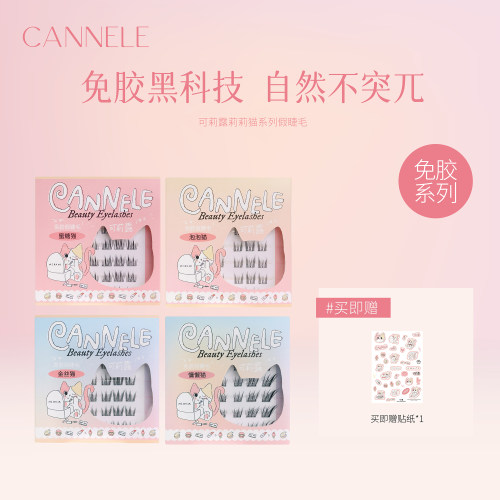 cannele可莉露莉莉猫系列免胶假睫毛