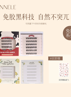 cannele可莉露下午茶系列免胶假睫毛下睫毛