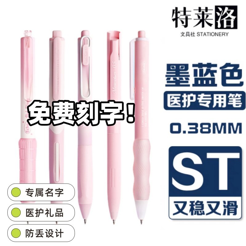 防丢蓝黑笔免费刻名字按动中性笔医护专用墨蓝色速干学生刷题水笔