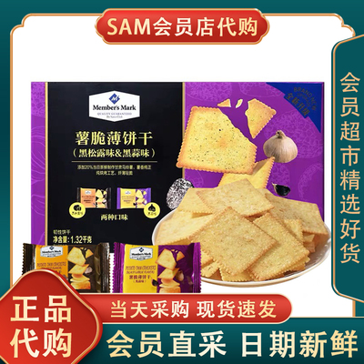 山姆MM薯脆薄饼干黑蒜味&黑松露味早餐下午茶马铃薯超市会员代购