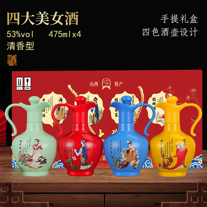 四大美女清香型白酒整箱特价53度475ml*4瓶高档送礼盒装 粮食酿造