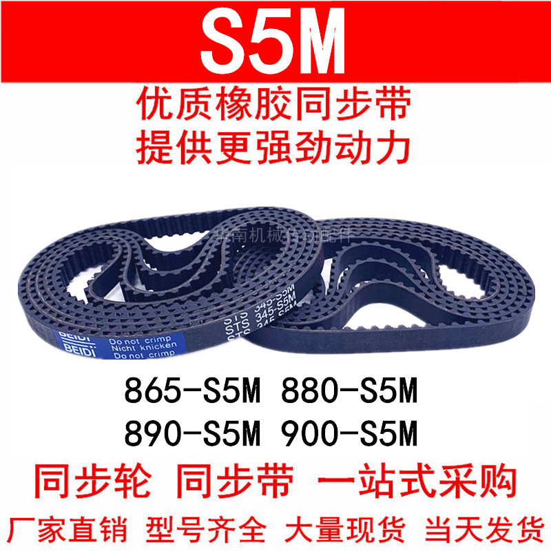 优质同步带865-S5M 880-S5M 890 895 900-S5M橡胶同步皮带STS S5M