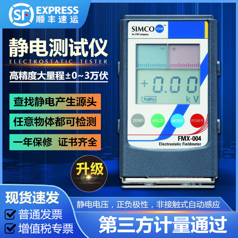 SIMCO FMX-004静电测试仪 FMX-003物体表面静电检测仪 静电电压表