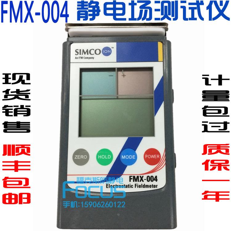 高品质日本SIMCOFMX-004静电场测试仪 FMX-003静电测试仪