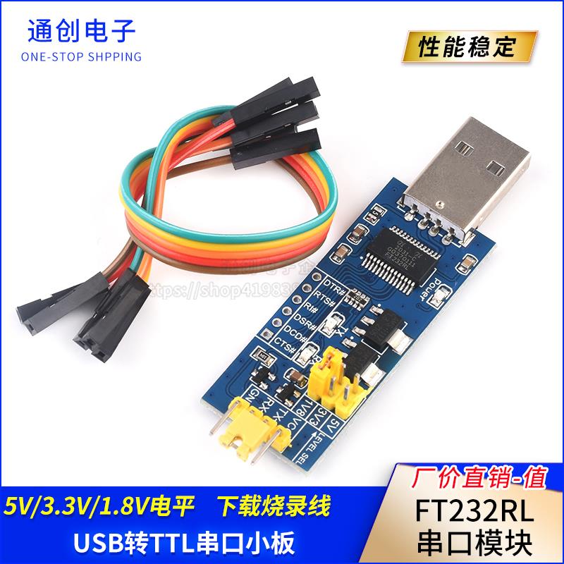 USB转TTL串口小板5V/3.3V/2.5V/1.8V电平下载烧录线 FT232RL模块