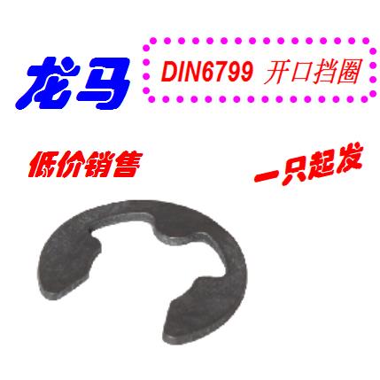 DIN6799-M2.3，开口挡圈，E型卡簧，德国标准，65Mn发黑 轴用卡扣