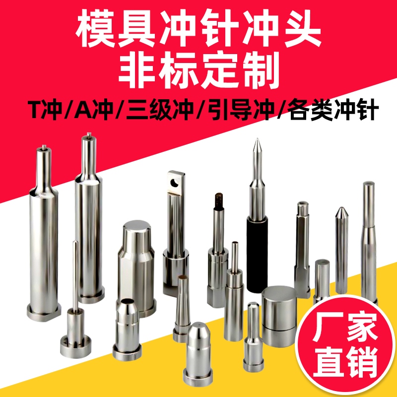 模具冲针冲头T型SKD11顶针不锈钢非标件定做二三级引导子母削边冲