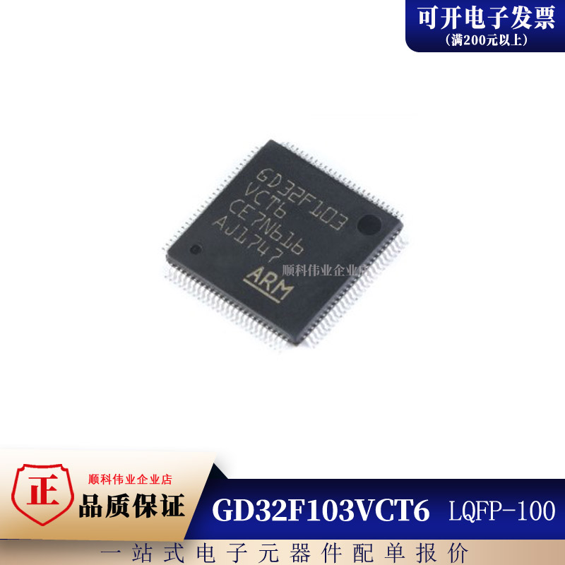 全新原装 GD32F103VCT6 LQFP-100 32位微控制器 芯片IC