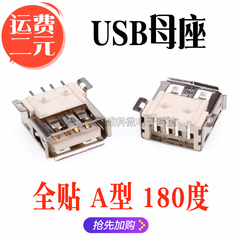 AF 全贴USB数据接口 A母180度 全贴片耐高温LCP材料 4P贴片大USB