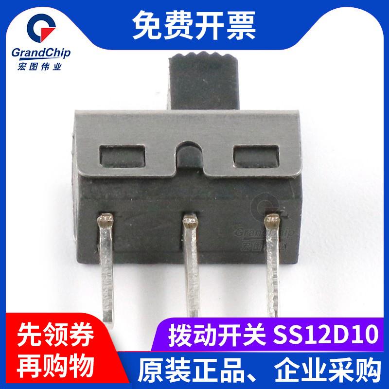 宏图伟业 SS12D10 拨动开关 3脚2档 立式滑动开关 1P2T 柄高5MM