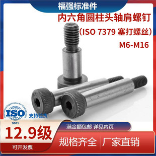 ISO7379凸肩螺GB5281肩轴限位螺丝 12.9级塞打螺丝 M6M8M10M12M16