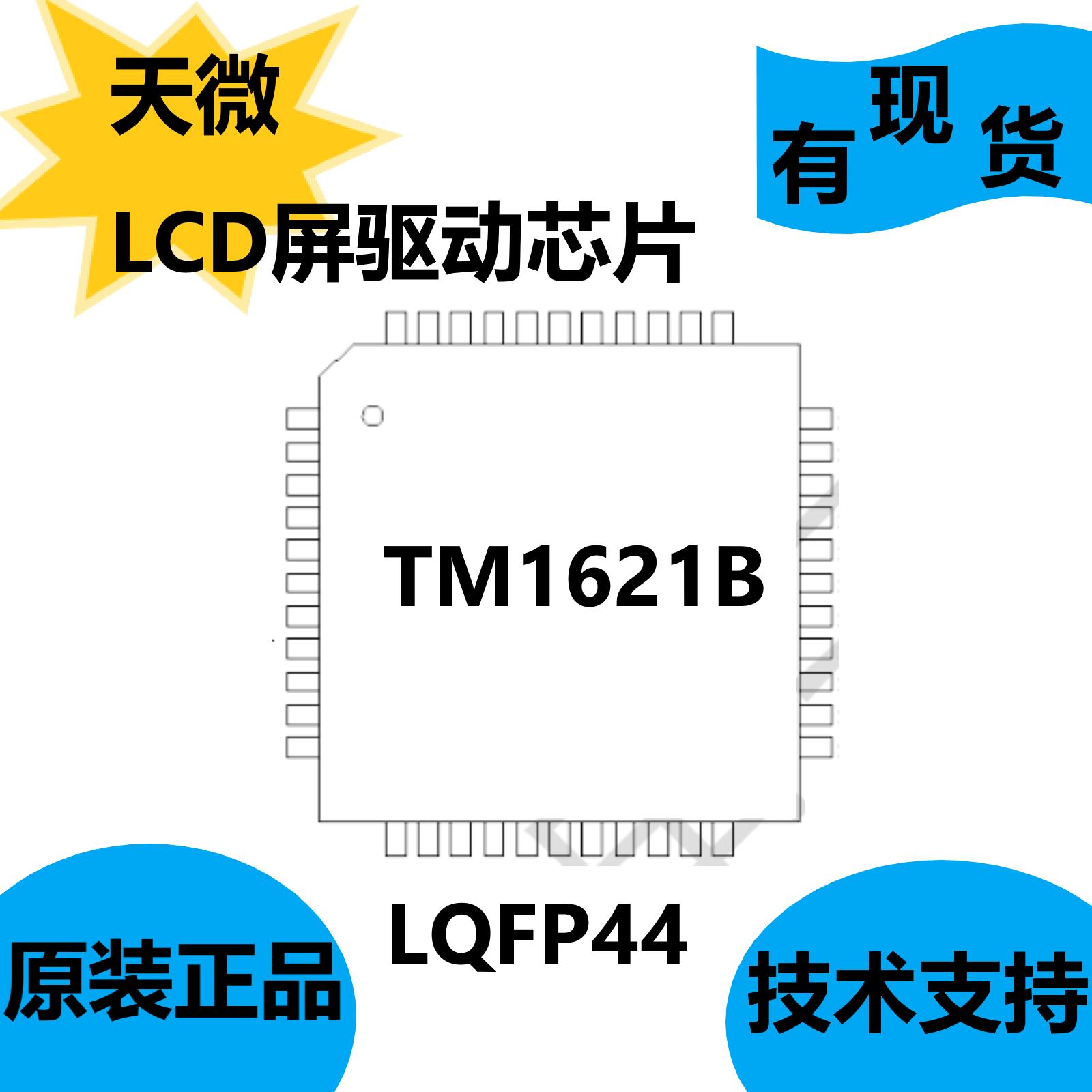 天微原装正品TM1621B，LCD屏驱动芯片，蜂鸣器可选择两种频率