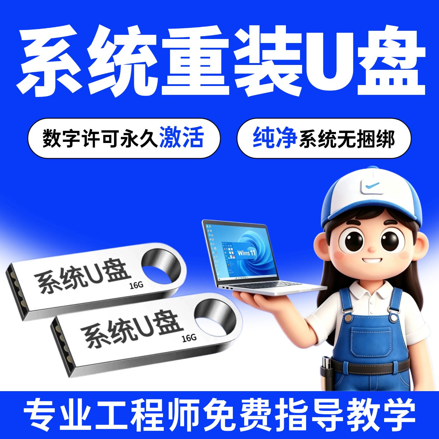 电脑系统重装U盘纯净无捆绑Win11/10/7专业版家庭版带驱动系统U盘
